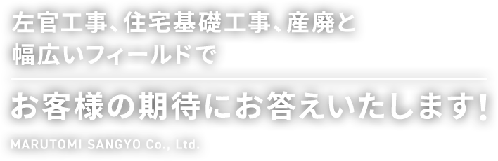 左官工事、住宅基礎工事、産廃と幅広いフィールドでお客様の期待にお答えいたします！ MARUTOMI SANGYO Co., Ltd.