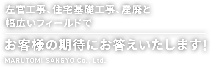 左官工事、住宅基礎工事、産廃と幅広いフィールドでお客様の期待にお答えいたします！ MARUTOMI SANGYO Co., Ltd.